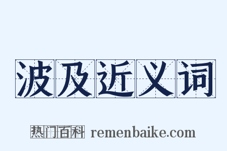 波及近义词是什么意思的图片